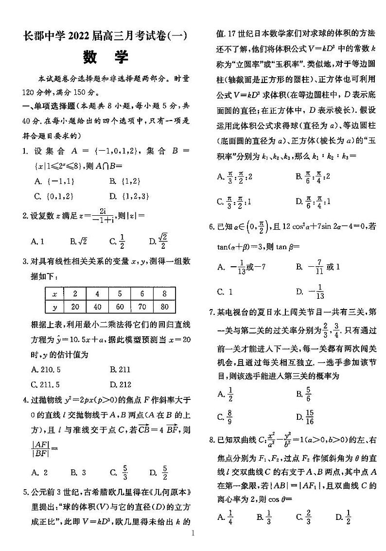 2022长沙四大名校高三月考数学试卷合集第3页