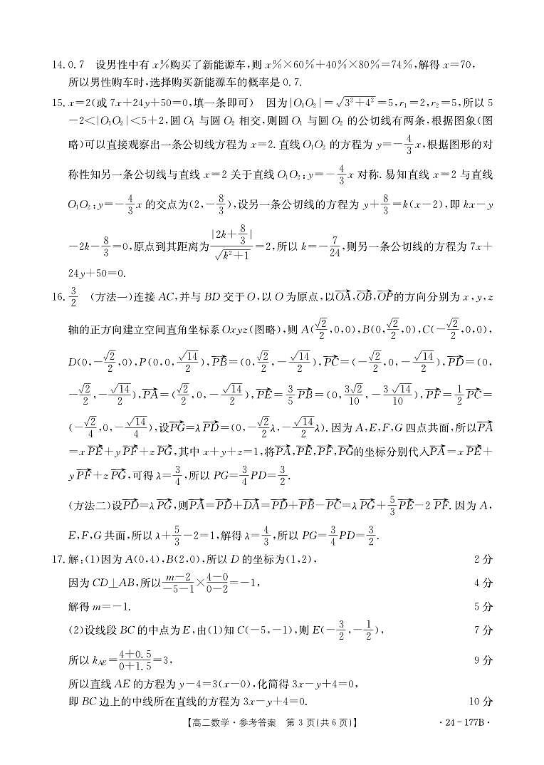 广东省佛山市顺德区勒流中学、均安中学、龙江中学等十五校2023-2024学年高二上学期12月联考数学试卷及参考答案03