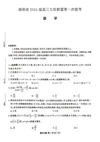 湖南省2024届高三九校联盟第一次考试数学试卷及参考答案