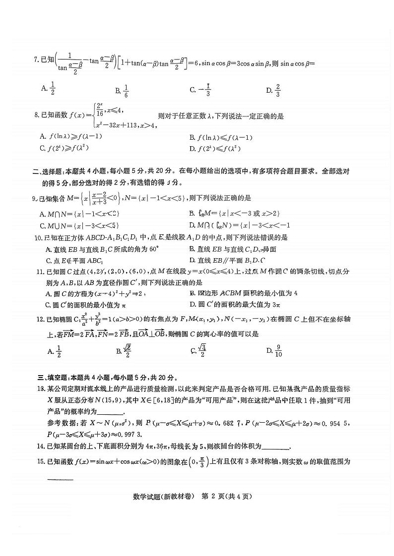 华大新高考联盟2024届高三11月教学质量测评（新教材卷）数学试题1第2页