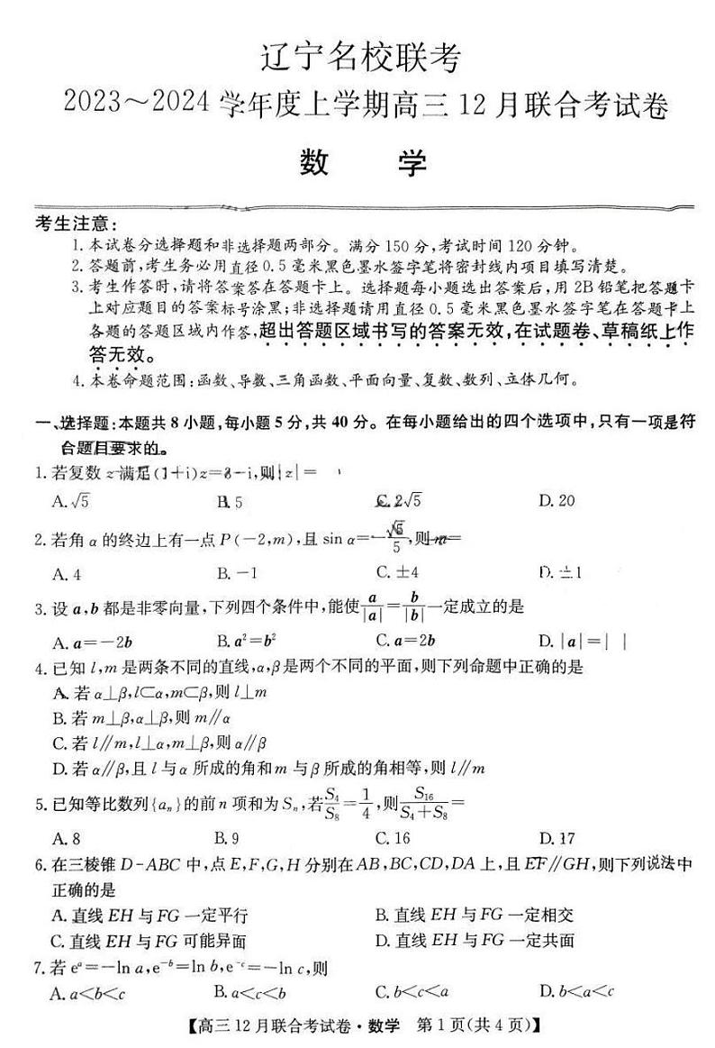 辽宁省名校联考（东北三省联考）2024届高三上学期12月联考数学试卷含解析01