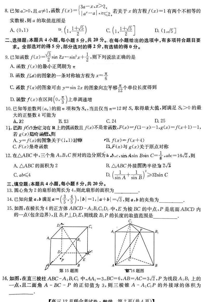 辽宁省名校联考（东北三省联考）2024届高三上学期12月联考数学试卷含解析02