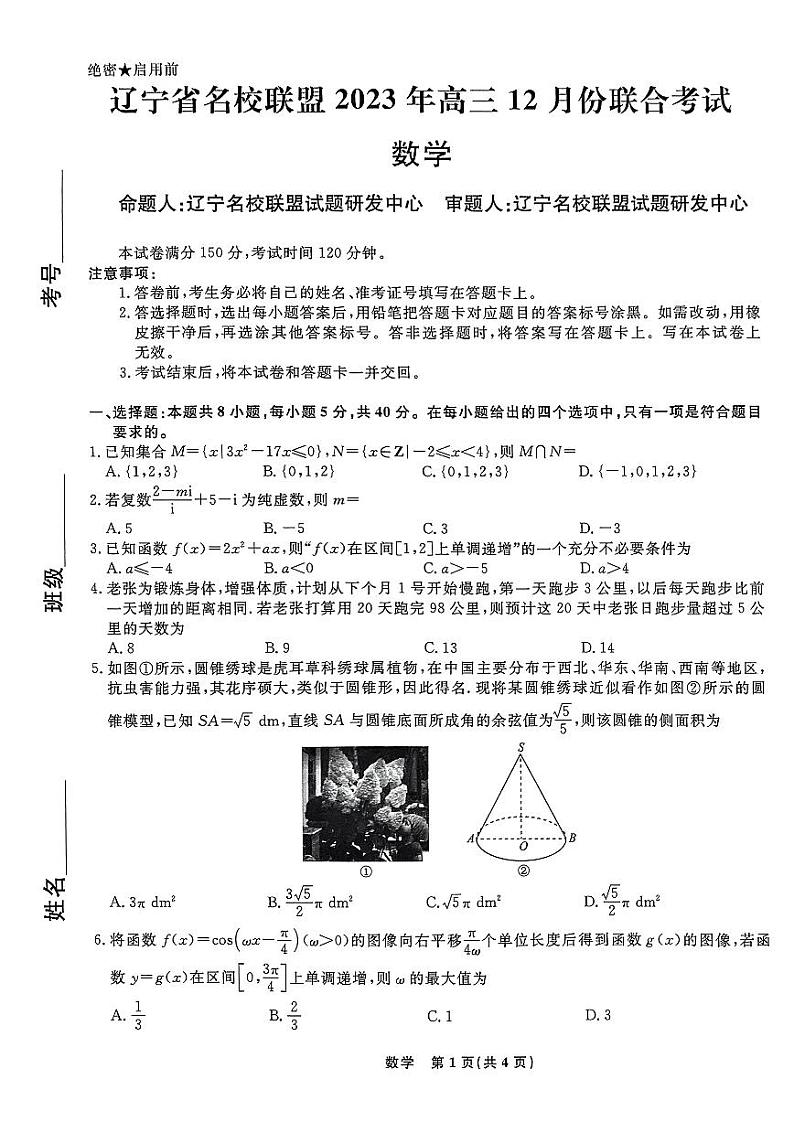 辽宁省名校联考（东北三省联考）2024届高三上学期12月联考数学试卷含解析01
