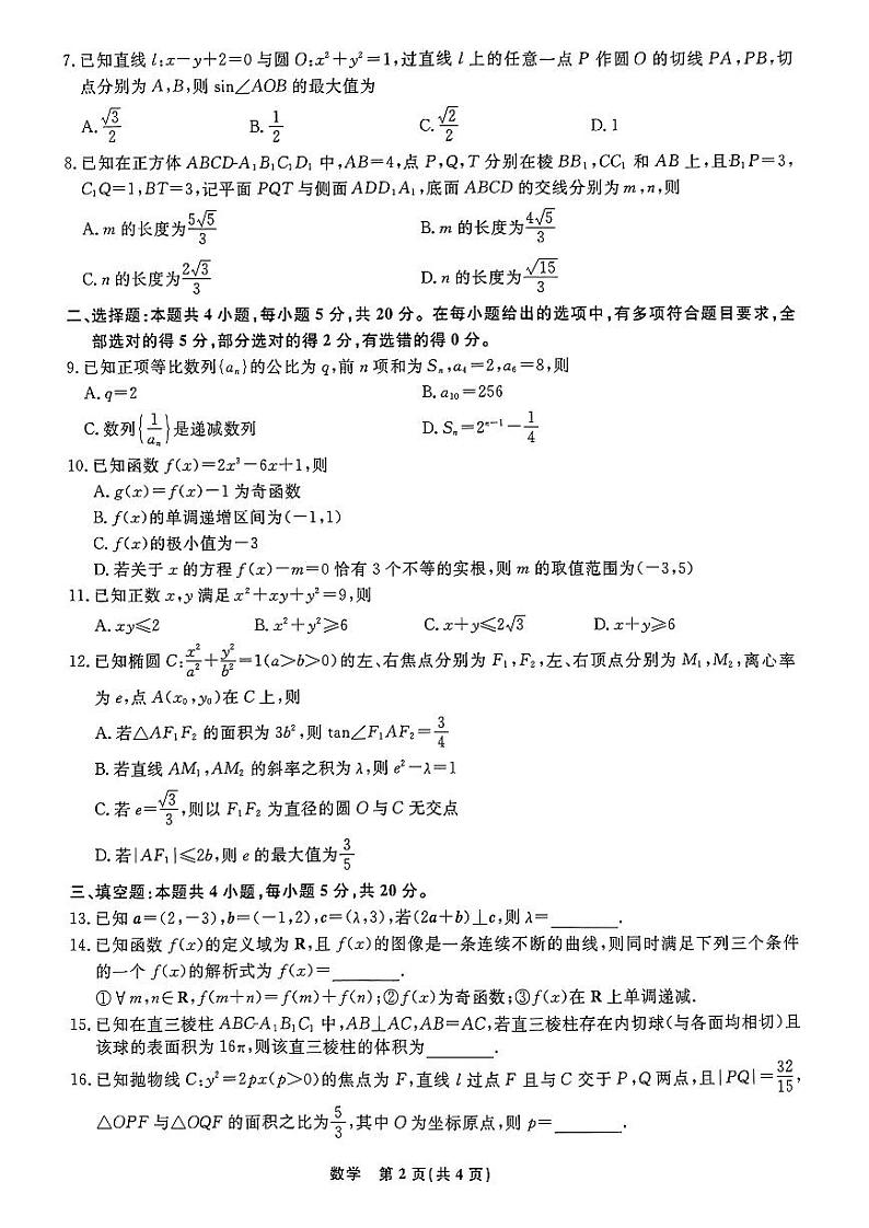 辽宁省名校联考（东北三省联考）2024届高三上学期12月联考数学试卷含解析02