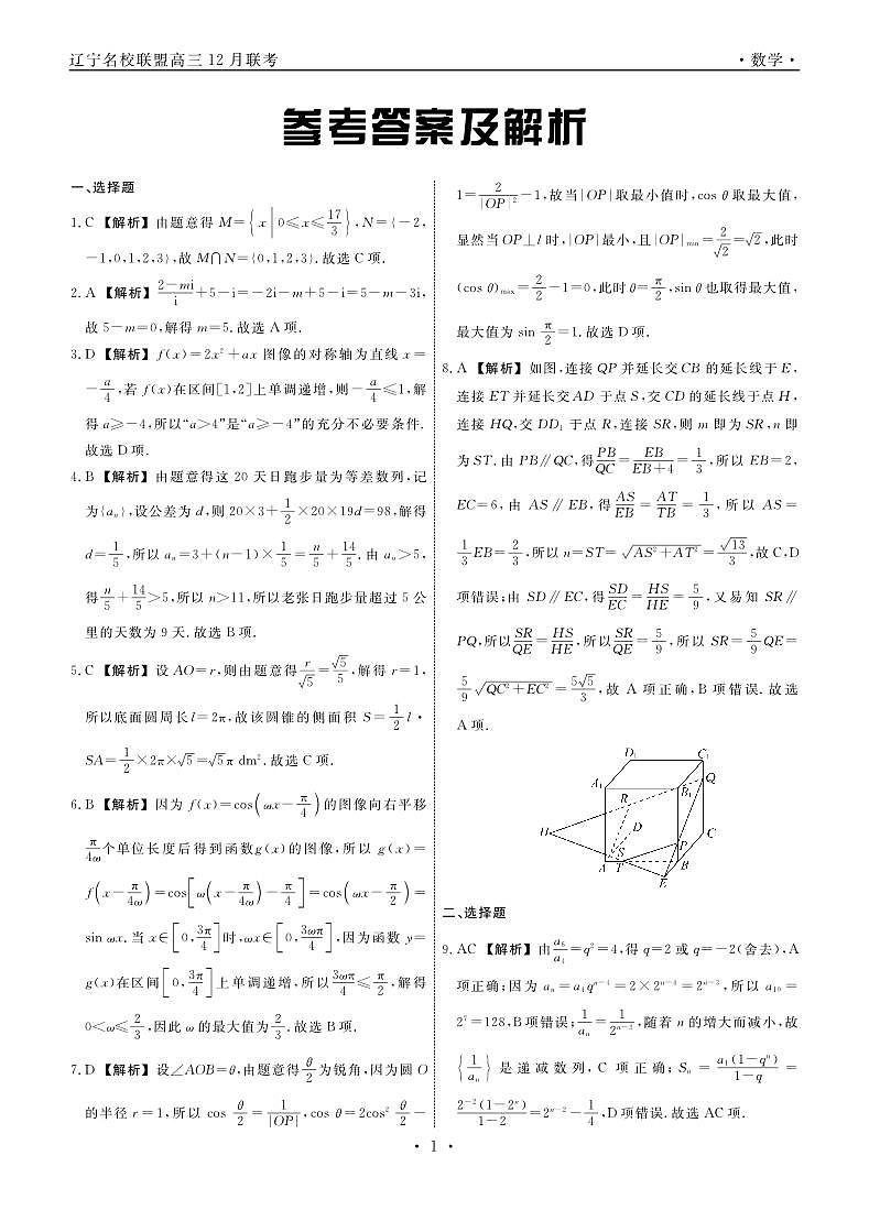 辽宁省名校联考（东北三省联考）2024届高三上学期12月联考数学试卷含解析01