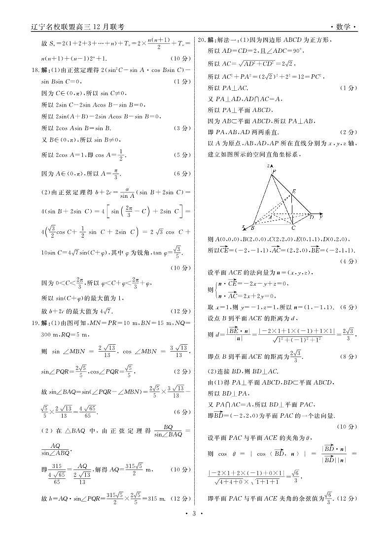 辽宁省名校联考（东北三省联考）2024届高三上学期12月联考数学试卷含解析03