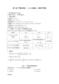 【学考复习】2024年高中数学学业水平考试（江苏专用）02第二章 不等式性质、一元二次函数、方程和不等式-讲义