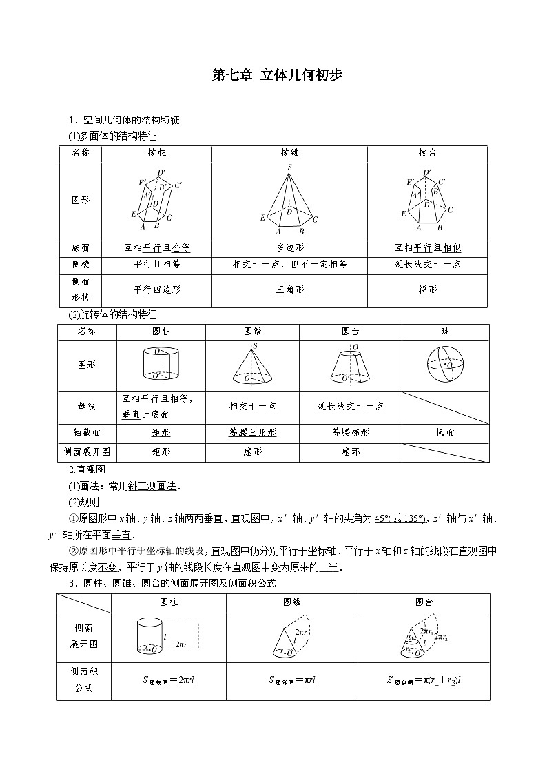 【学考复习】2024年高中数学学业水平考试（江苏专用）07第七章 立体几何初步-讲义01