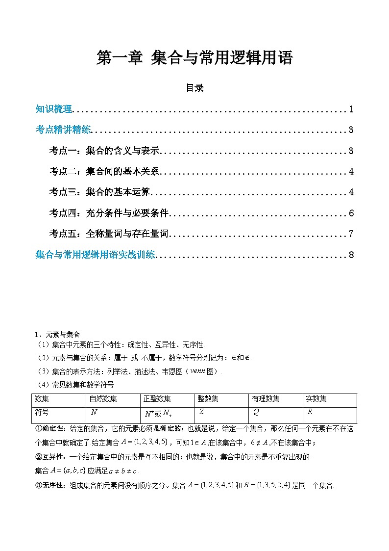 【学考复习】2024年高中数学学业水平考试（新教材专用）01第一章 集合与常用逻辑用语 讲义（原卷版）第1页