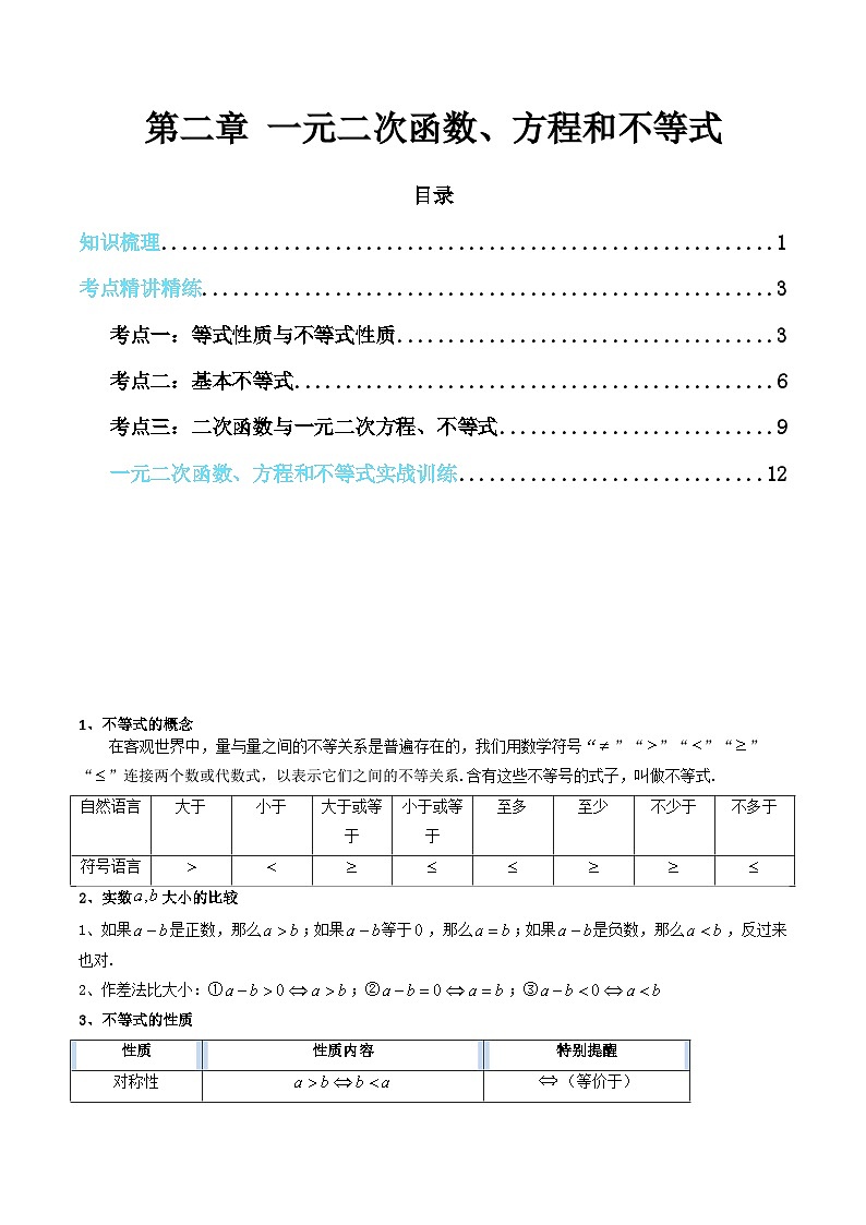 【学考复习】2024年高中数学学业水平（新教材专用） 02第二章 一元二次函数、方程和不等式-讲义01
