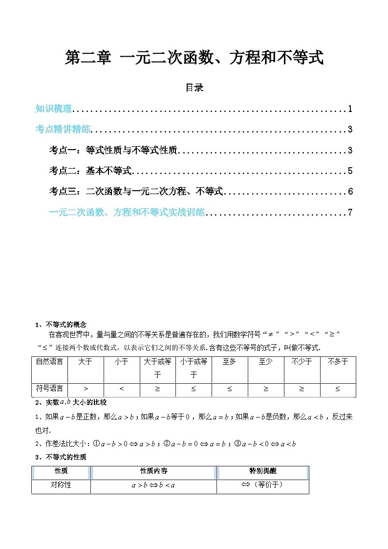 【学考复习】2024年高中数学学业水平（新教材专用） 02第二章 一元二次函数、方程和不等式-讲义01