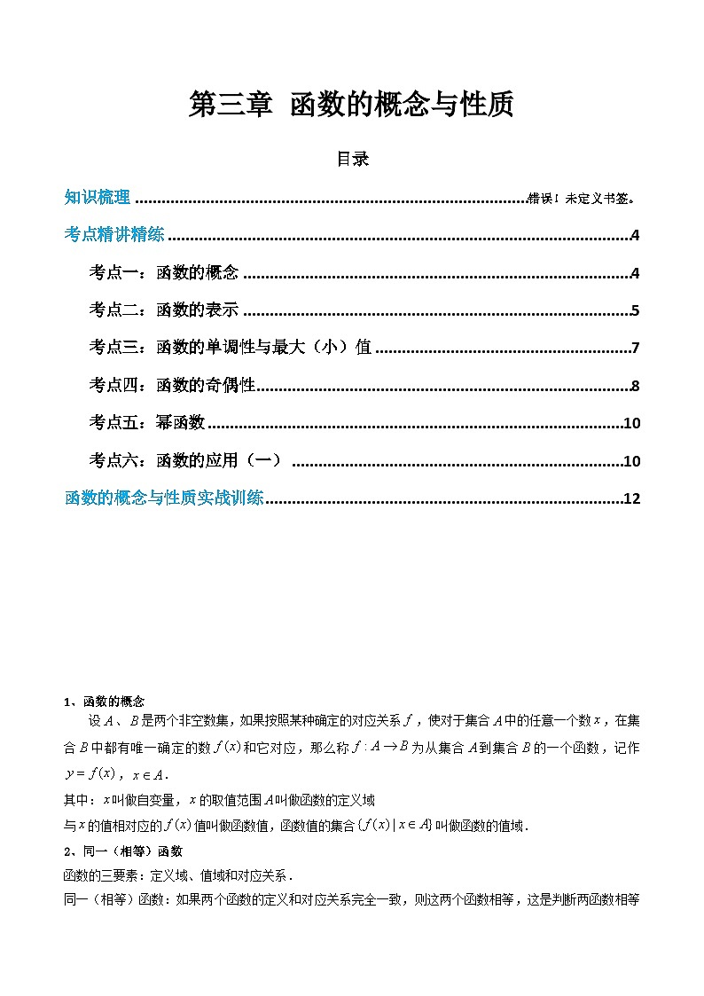 【学考复习】2024年高中数学学业水平（新教材专用） 03第三章 函数的概念与性质-讲义01