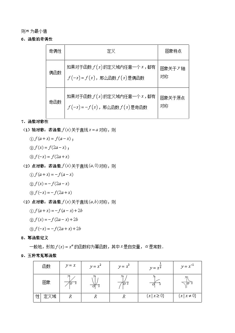 【学考复习】2024年高中数学学业水平（新教材专用） 03第三章 函数的概念与性质-讲义03