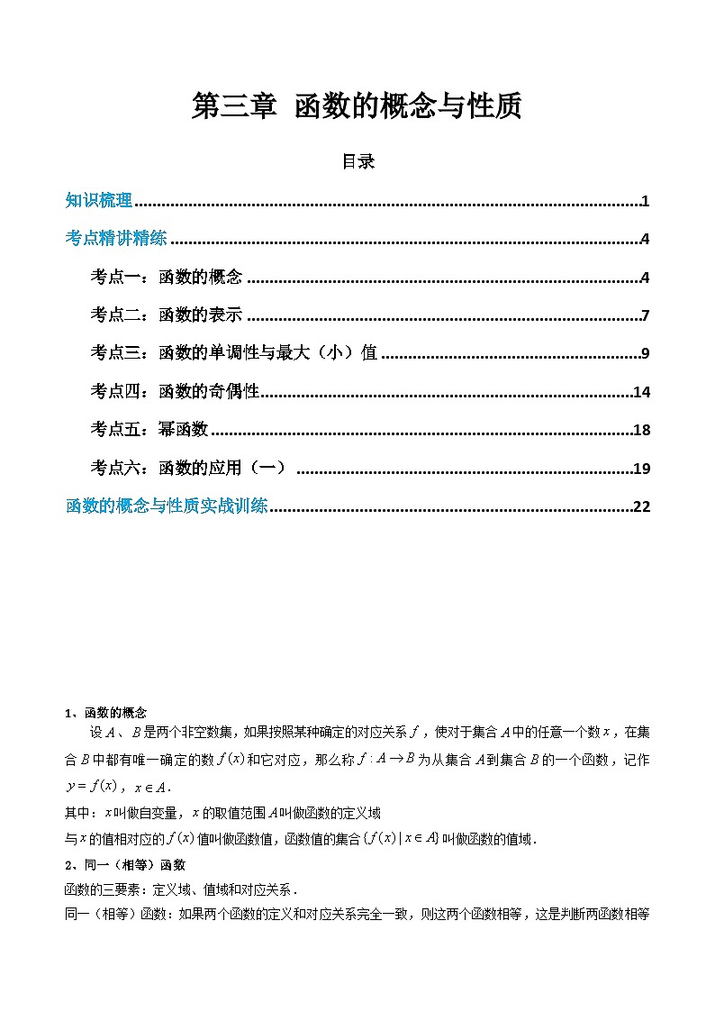 【学考复习】2024年高中数学学业水平（新教材专用） 03第三章 函数的概念与性质-讲义01
