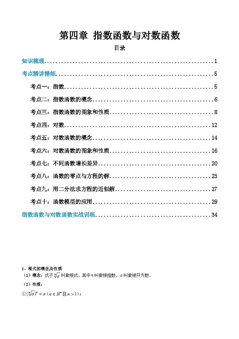 【学考复习】2024年高中数学学业水平（新教材专用） 04第四章 指数函数与对数函数-讲义01