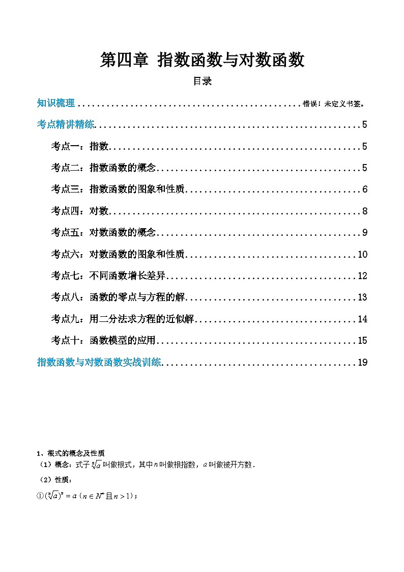 【学考复习】2024年高中数学学业水平（新教材专用） 04第四章 指数函数与对数函数-讲义01