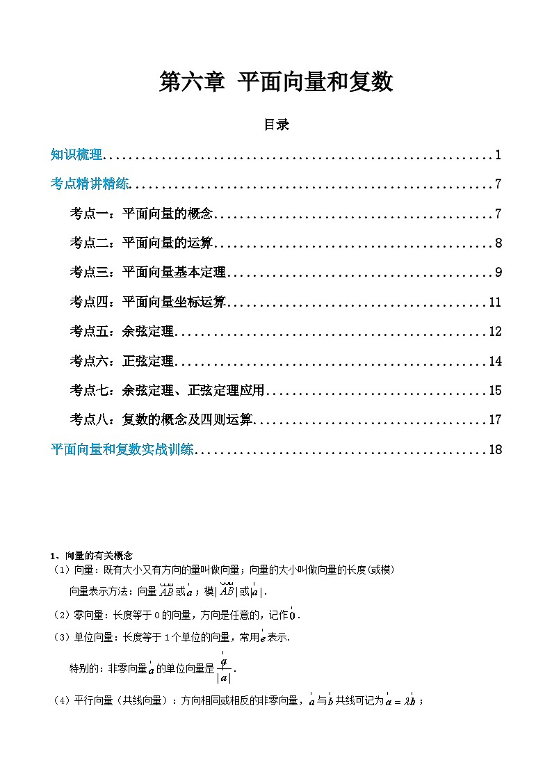 【学考复习】2024年高中数学学业水平（新教材专用） 06第六章 平面向量和复数-讲义01