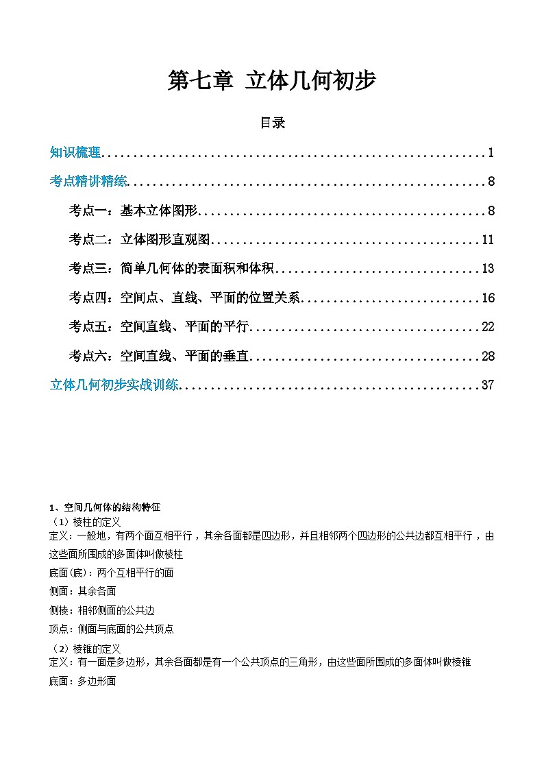 【学考复习】2024年高中数学学业水平（新教材专用） 07第七章 立体几何初步-讲义01