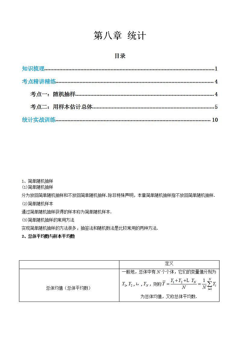 【学考复习】2024年高中数学学业水平（新教材专用） 08第八章 统计-讲义01