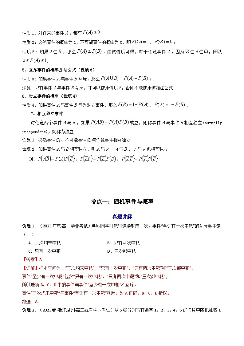 【学考复习】2024年高中数学学业水平（新教材专用） 09第九章 概率-讲义02