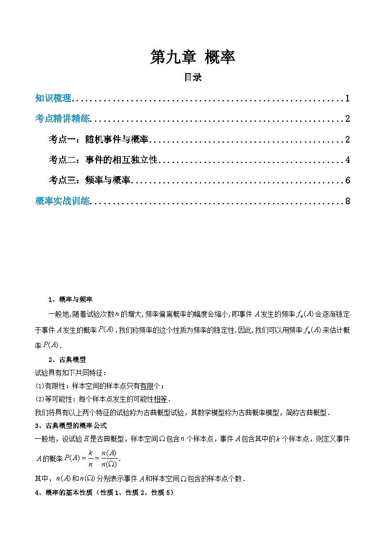 【学考复习】2024年高中数学学业水平（新教材专用） 09第九章 概率-讲义01