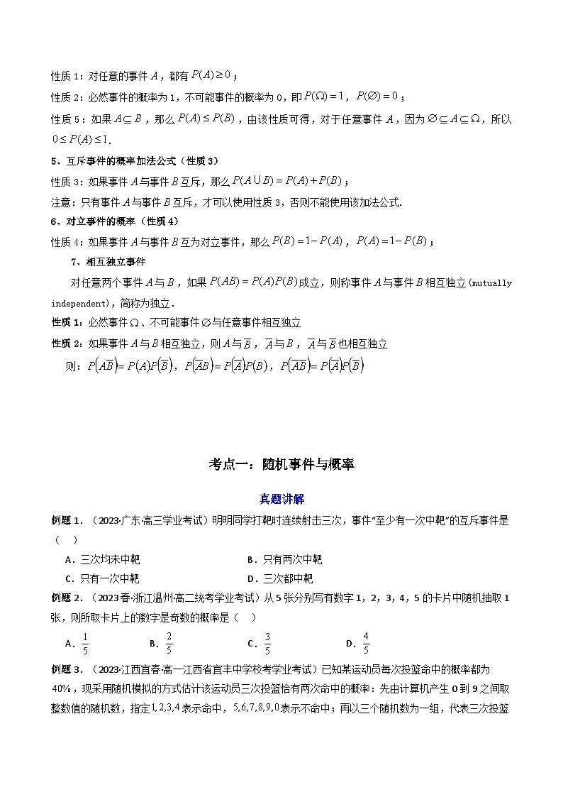 【学考复习】2024年高中数学学业水平（新教材专用） 09第九章 概率-讲义02