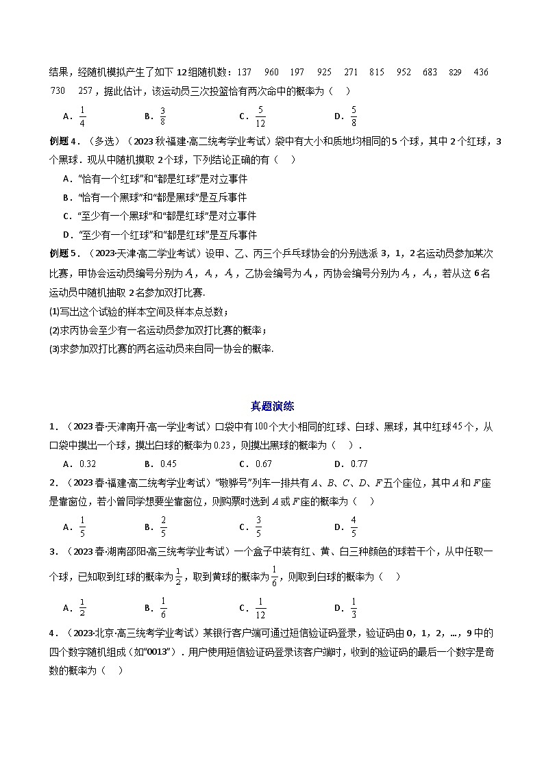 【学考复习】2024年高中数学学业水平（新教材专用） 09第九章 概率-讲义03