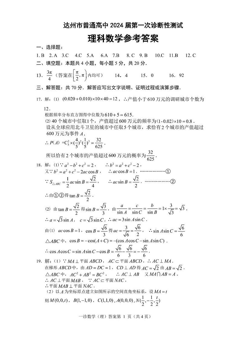 2024届四川省达州市普通高中高三上学期第一次诊断性考试 理数答案第1页