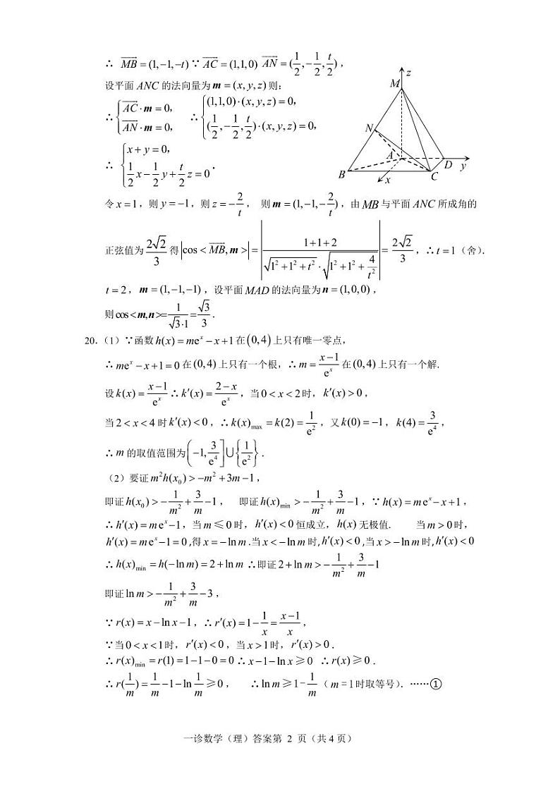 2024届四川省达州市普通高中高三上学期第一次诊断性考试 理数答案第2页