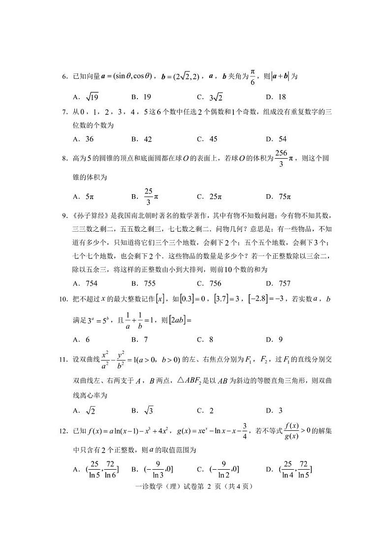 2024届四川省达州市普通高中高三上学期第一次诊断性考试 理数第2页
