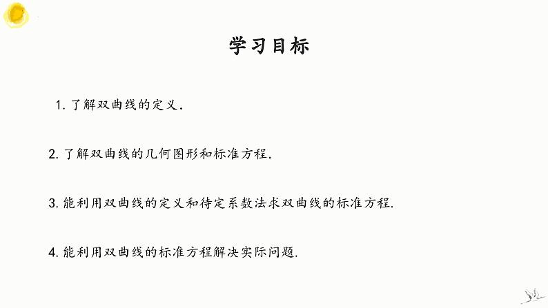 3.2.1 双曲线及其标准方程（第2课时）-2023-2024学年高二数学教材配套教学精品课件（人教A版2019选择性必修第一册)02