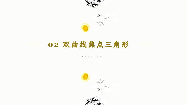 3.2.1 双曲线及其标准方程（第2课时）-2023-2024学年高二数学教材配套教学精品课件（人教A版2019选择性必修第一册)05