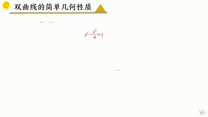 3.2.2 双曲线的简单几何性质（第2课时）-2023-2024学年高二数学教材配套教学精品课件（人教A版2019选择性必修第一册)08