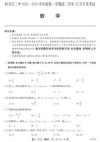 黑龙江省牡丹江市第二高级中学2023-2024学年高二上学期12月月考 数学