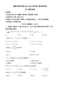 四川省成都外国语学校2023-2024学年高一上学期期中考试 数学