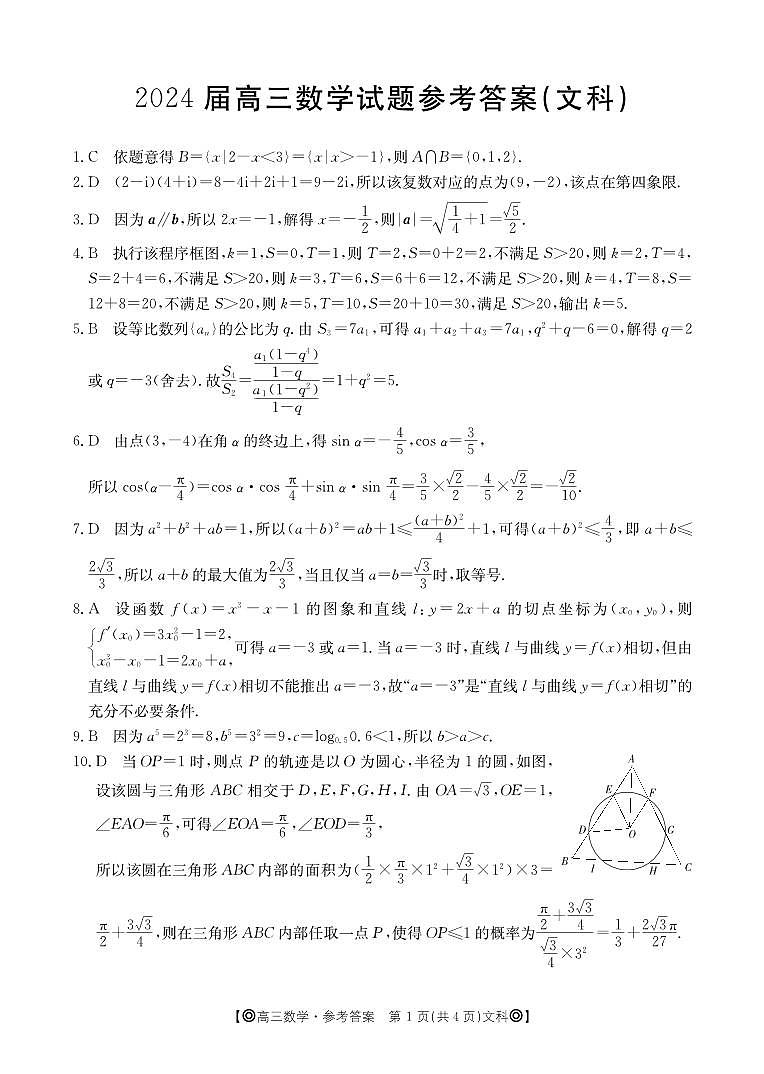 2024雅安高三上学期12月联考试题数学（文）PDF版含答案03