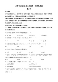2024开封高三上学期第一次模拟考试数学含解析