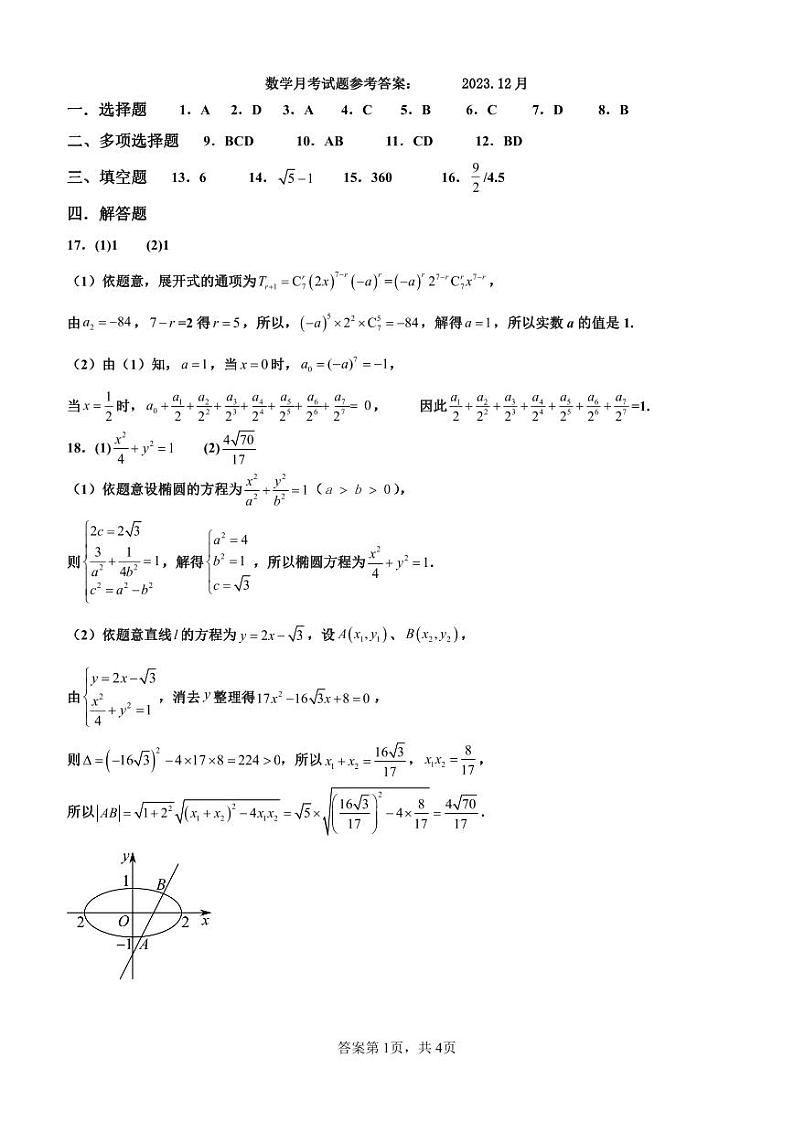 2024黑龙江省双鸭山市第一中学高二上学期12月月考数学答案第1页