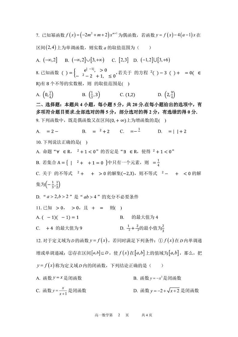 2024江苏省五市十一校高一上学期12月阶段联测试题数学PDF版含答案第2页