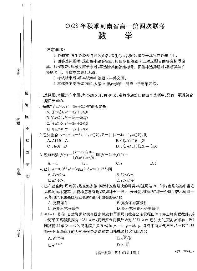 2024河南省创新发展联盟高一上学期12月联考试题数学PDF版含答案01