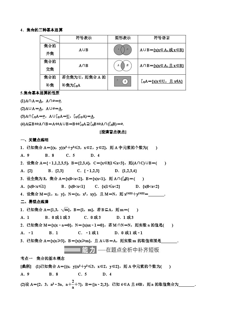 （小白高考）新高考数学(零基础)一轮复习教案1.1《集合》 (2份打包，原卷版+教师版)02
