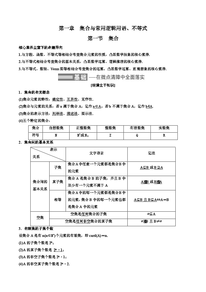 （小白高考）新高考数学(零基础)一轮复习教案1.1《集合》 (2份打包，原卷版+教师版)01