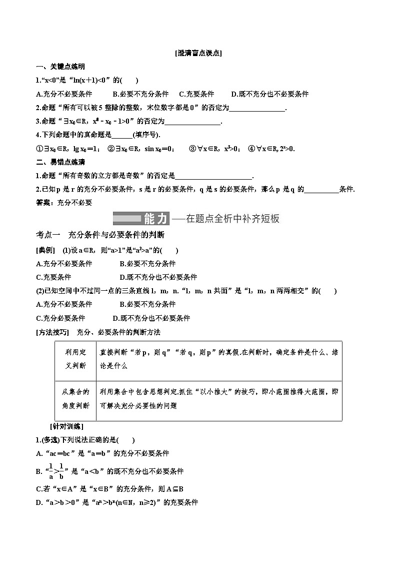 （小白高考）新高考数学(零基础)一轮复习教案1.2《充分条件与必要条件、全称量词与存在量词》 (2份打包，原卷版+教师版)02