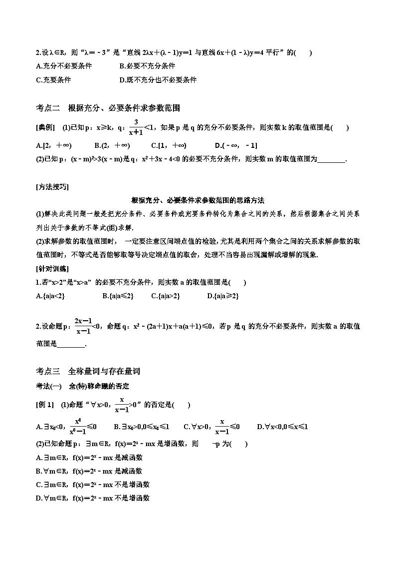 （小白高考）新高考数学(零基础)一轮复习教案1.2《充分条件与必要条件、全称量词与存在量词》 (2份打包，原卷版+教师版)03