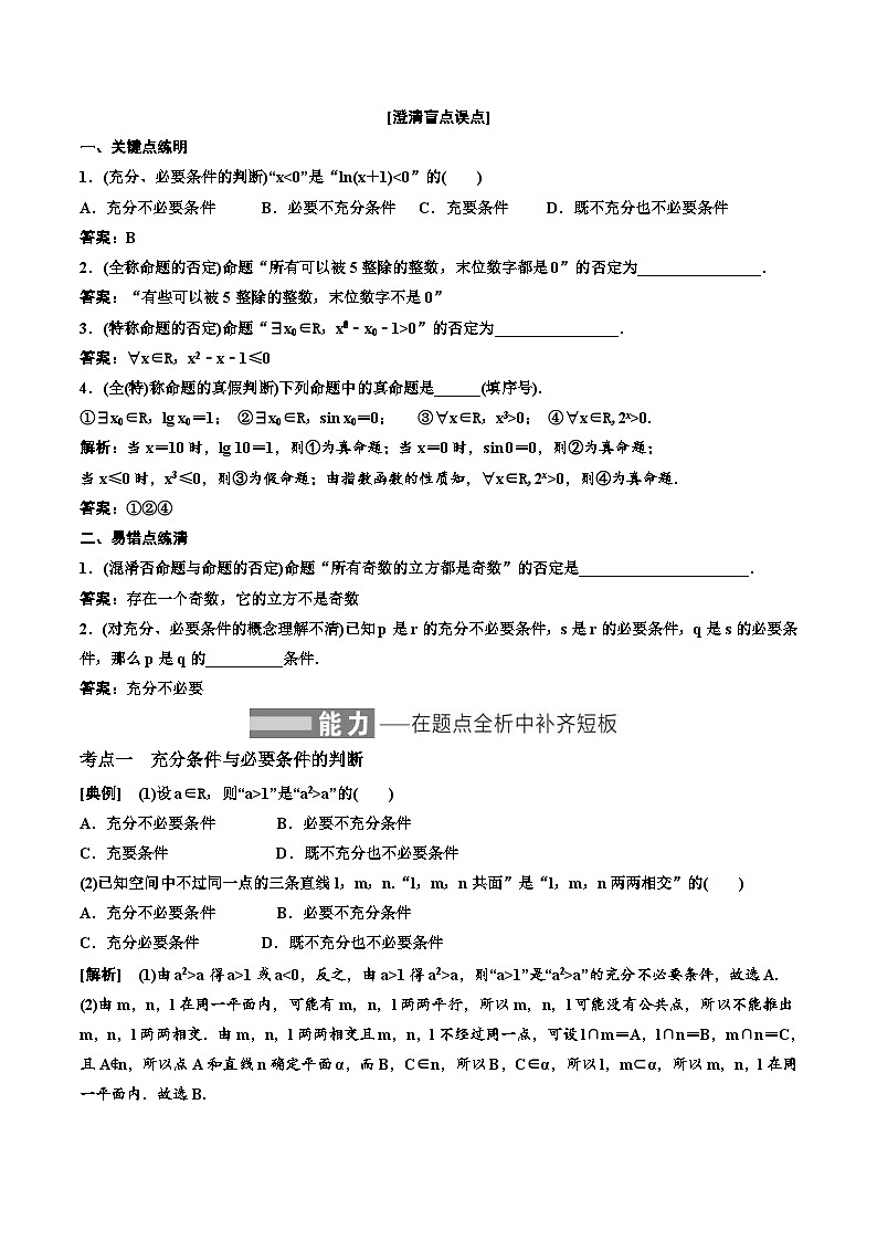 （小白高考）新高考数学(零基础)一轮复习教案1.2《充分条件与必要条件、全称量词与存在量词》 (2份打包，原卷版+教师版)02