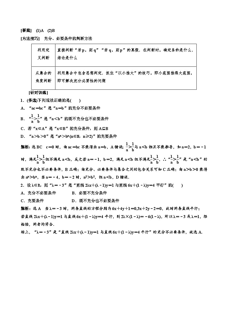 （小白高考）新高考数学(零基础)一轮复习教案1.2《充分条件与必要条件、全称量词与存在量词》 (2份打包，原卷版+教师版)03