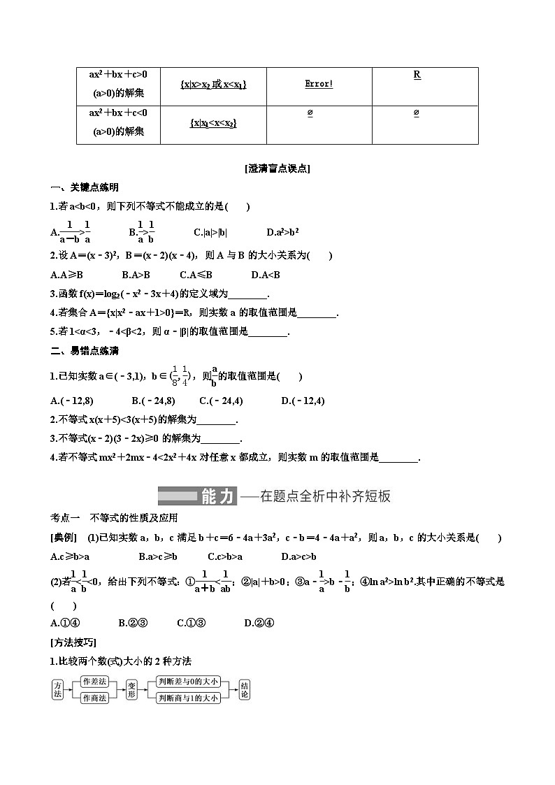 （小白高考）新高考数学(零基础)一轮复习教案1.3《不等式的性质及一元二次不等式》 (2份打包，原卷版+教师版)02