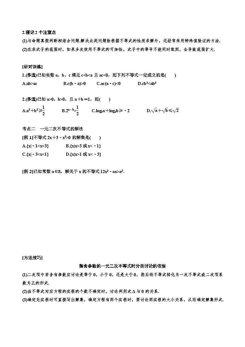 （小白高考）新高考数学(零基础)一轮复习教案1.3《不等式的性质及一元二次不等式》 (2份打包，原卷版+教师版)03