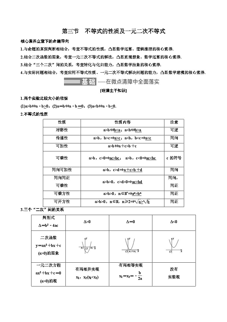 （小白高考）新高考数学(零基础)一轮复习教案1.3《不等式的性质及一元二次不等式》 (2份打包，原卷版+教师版)01