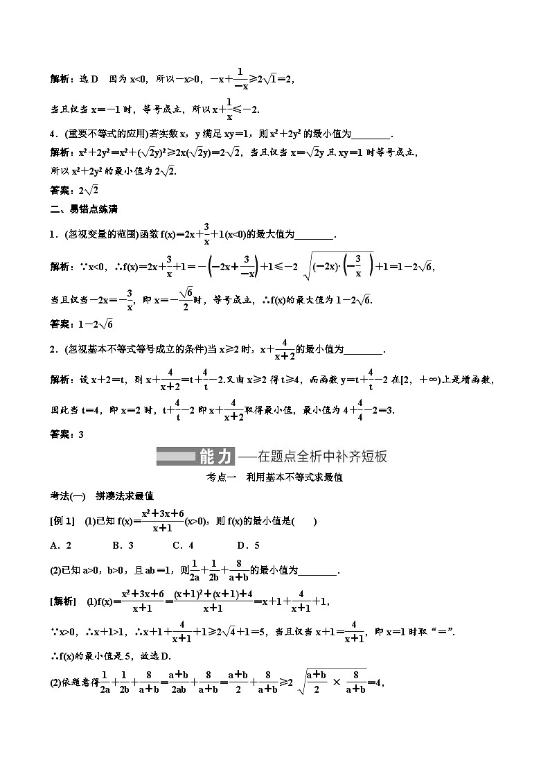 （小白高考）新高考数学(零基础)一轮复习教案1.4《基本不等式》 (2份打包，原卷版+教师版)02